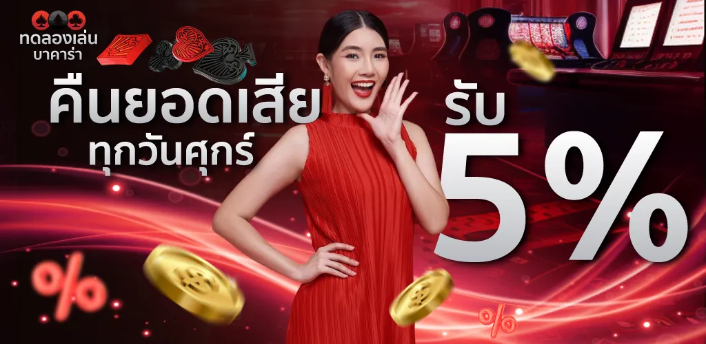 คืนยอดเสีย 5%
